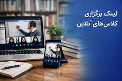 لینک برگزاری کلاس های آنلاین